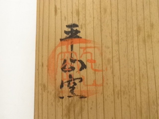 道具 ] - 道具 平山窯 加藤貞雄造 志野茶碗（共箱） | ネットショップ